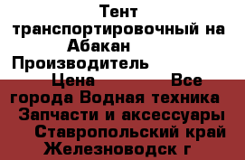 Тент транспортировочный на Абакан-380 › Производитель ­ JET Trophy › Цена ­ 15 000 - Все города Водная техника » Запчасти и аксессуары   . Ставропольский край,Железноводск г.